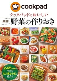 クックパッドのおいしい厳選！野菜の作りおき【電子書籍】[ クックパッド株式会社 ]