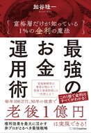 最強のお金運用術 富裕層だけが知っている 1%の金利の魔法【電子書籍】[ 加谷 珪一 ]