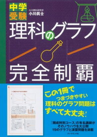 中学受験　理科のグラフ完全制覇【電子書籍】[ 小川真士 ]