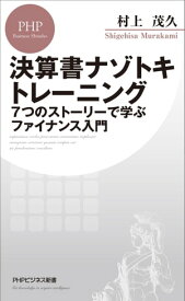 決算書ナゾトキトレーニング 7つのストーリーで学ぶファイナンス入門【電子書籍】[ 村上茂久 ]