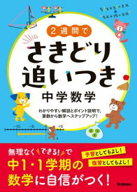 2週間でさきどり追いつき 中学数学【電子書籍】