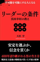 リーダーの条件 真田幸村の教え