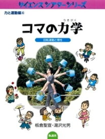 コマの力学 回転運動と慣性 【電子書籍】[ 板倉聖宣 ]