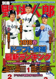 別冊野球太郎 2018春 ドラフト候補最新ランキング【電子書籍】