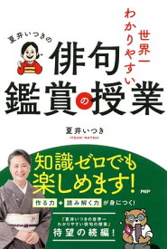 夏井いつきの世界一わかりやすい俳句鑑賞の授業【電子書籍】[ 夏井いつき ]