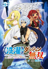 【洗濯】のダンジョン無双〜「クソスキルの無能が！」と追放されたスキル【洗濯】の俺だけど、このスキルは控えめに言って『最強』でした。綺麗な『天使』と可愛い『異端【電子書籍】