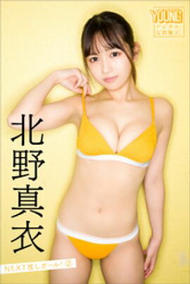 北野真衣　ＮＥＸＴ推しガール！　２　ヤンマガデジタル写真集 