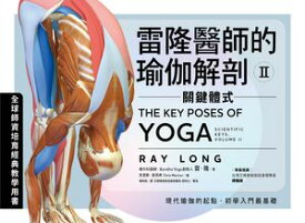 雷隆醫師的瑜伽解剖2：關鍵體式 The Key Poses of Yoga: Scientific Keys, Volume II【電子書籍】[ 雷?隆 ]