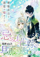 忌み子花嫁の旦那様は逃亡しました〜婚姻拒否と溺愛の秘めごと〜