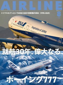 AIRLINE（エアライン）2025年8月号【電子書籍】[ イカロス出版 ]