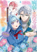 病弱な悪役令嬢ですが、婚約者が過保護すぎて逃げ出したい(私たち犬猿の仲でしたよね!?) 5