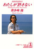 わたしが許さない~湘南探偵物語~