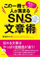 この一冊で面白いほど人が集まるＳＮＳ文章術