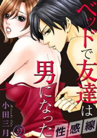 性感線 ベッドで友達は男になった 9巻【電子書籍】[ 小田三月 ]