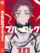 ブルーロック（１７）