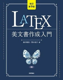 ［改訂第9版］LaTeX美文書作成入門【電子書籍】[ 奥村晴彦 ]