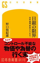 日銀の限界　円安、物価、賃金はどうなる？