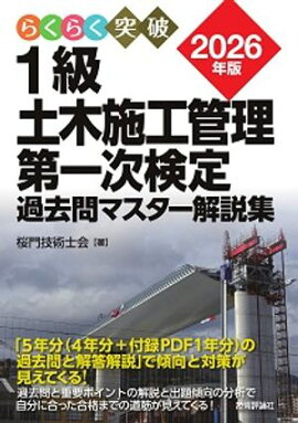 2026年版　1級土木施工管理　第一次検定　過去問マスター解説集 