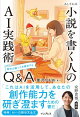 あしざわ式 小説を書く人のAI実践術　創作の困ったを解決するQ&A
