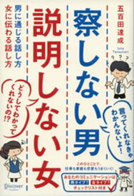 察しない男 説明しない女 男に通じる話し方 女に伝わる話し方【電子書籍】[ 五百田達成 ]
