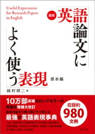 最新 英語論文によく使う表現 基本編【電子書籍】[ 崎村耕二 ]