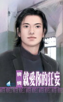 就愛你的狂妄〜黒幫帝國系列之一