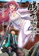 銭(インチキ)の力で、戦国の世を駆け抜ける。 3