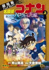 劇場版アニメコミック名探偵コナン ハロウィンの花嫁 上【電子書籍】[ 青山剛昌 ]