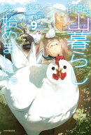 前略、山暮らしを始めました。９