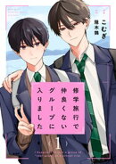 修学旅行で仲良くないグループに入りました1巻【ドラマビジュアル特典付き】