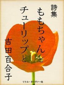 楽天市場 吉田 百合子 詩歌 俳諧 文学 人文 地歴 哲学 社会 本 雑誌 コミックの通販