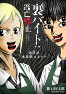 裏バイト：逃亡禁止【単話】（８）