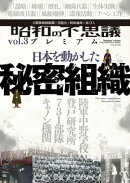 昭和の不思議プレミアム vol.3