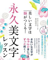 美しい文字は脳がつくる！　永久美文字レッスン 【電子書籍】[ 青山浩之 ]