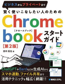 賢く使いこなしたい人のための Chromebookスタートガイド［第2版］【電子書籍】[ 田中拓也 ]