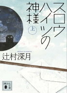 スロウハイツの神様（上）【電子書籍】[ 辻村深月 ]
