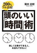 頭のいい「時間」術ーー楽しく仕事ができる人、お金もできる人!