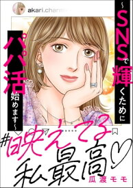 ＃映えてる私最高 ～SNSで輝くためにパパ活始めます～【電子書籍】[ 瓜渡モモ ]