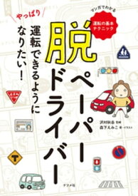 脱ペーパードライバー　やっぱり運転できるようになりたい！【電子書籍】[ 沢村秋岳 ]