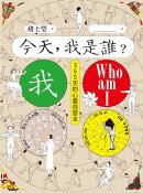 今天，我是誰？褚士瑩陪你一對一思考練習，12主題365天，幫助你成為最好的自己