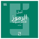 L'origine des symboles les plus courants (version arabe)