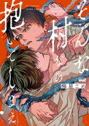 そんな村なら抱いてしまえ 【電子限定特典付き】