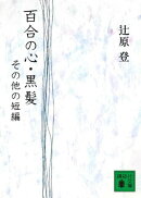 百合の心・黒髪　その他の短編