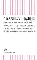2035年の世界地図 失われる民主主義 破裂する資本主義
