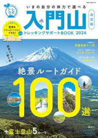 入門山トレッキングサポートBOOK 2024【電子書籍】[ ネコ・パブリッシング ]