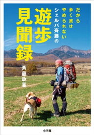 シェルパ斉藤の遊歩見聞録～だから歩く旅はやめられない～【電子書籍】[ 斉藤政喜 ]