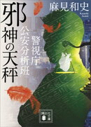 邪神の天秤　警視庁公安分析班