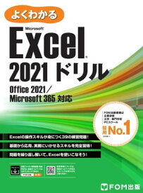 よくわかる Excel 2021ドリル Office 2021／Microsoft 365対応【電子書籍】[ 株式会社富士通ラーニングメディア ]