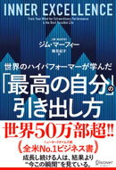 世界のハイパフォーマーが学んだ「最高の自分」の引き出し方
