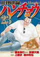 １日外出録ハンチョウ（２３）